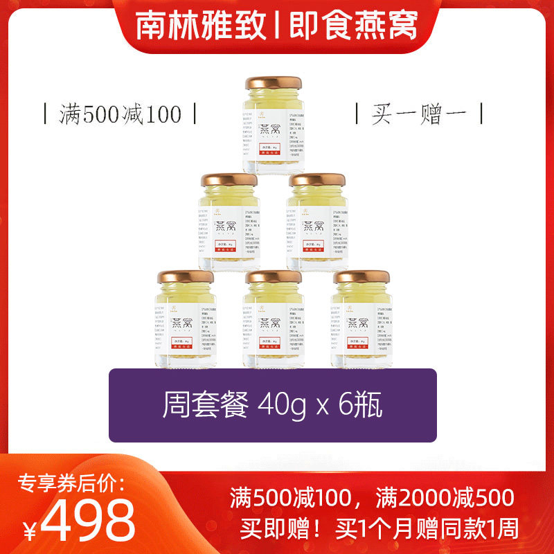 南林雅致藜麦即食冰糖燕窝正品孕妇孕期滋补女人营养食品40g*6瓶