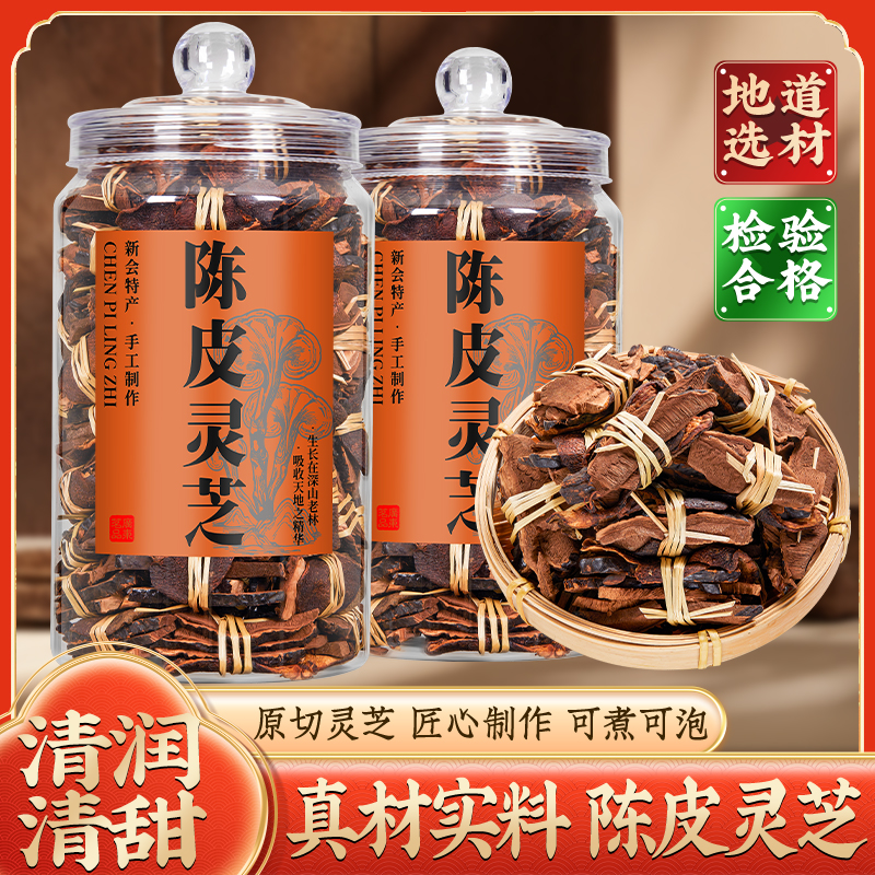 陈皮灵芝茶三宝茶10年老陈皮罐装