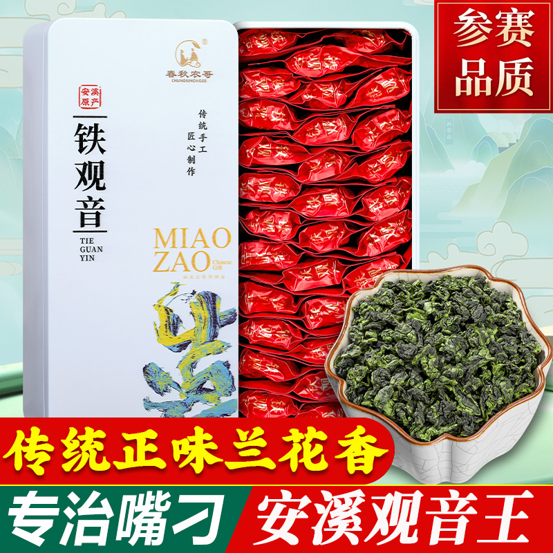 铁观音茶叶2025新茶特级清香型礼盒装兰花香正品安溪乌龙茶小包装