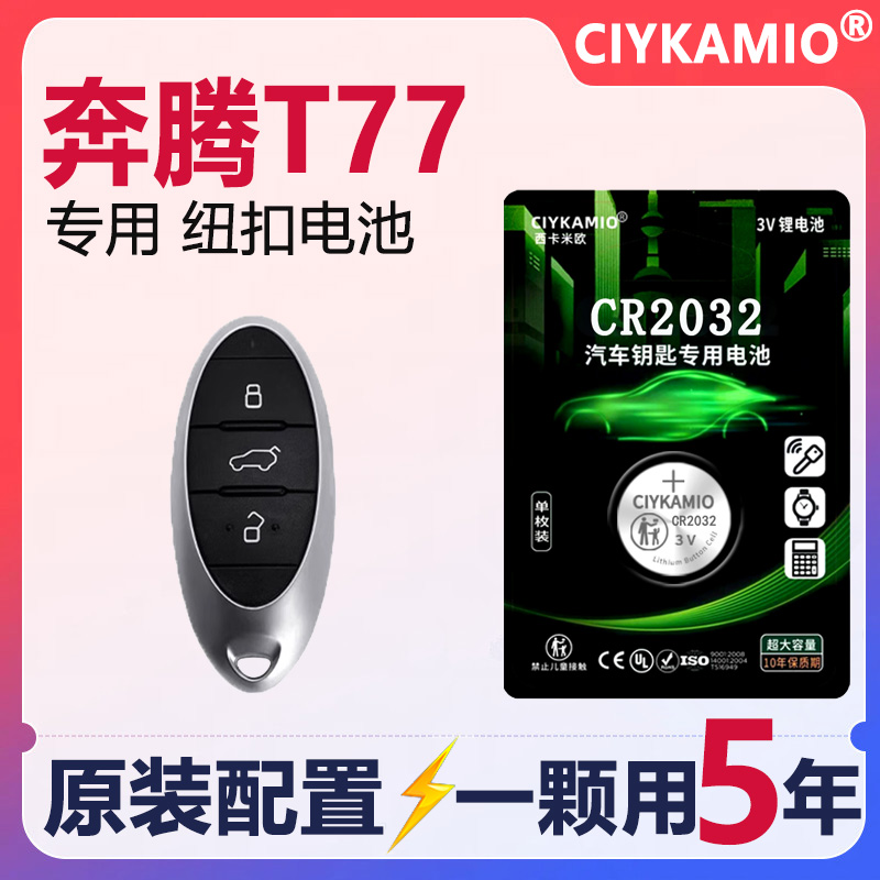 奔腾T77专用，汽车钥匙电池