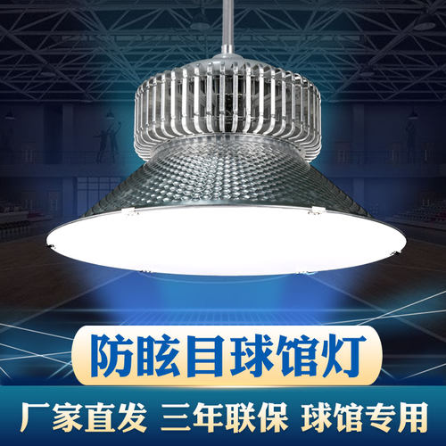 防眩目室内体育馆篮球馆led球馆灯乒乓网球场照明羽毛球馆专用灯 - 封面