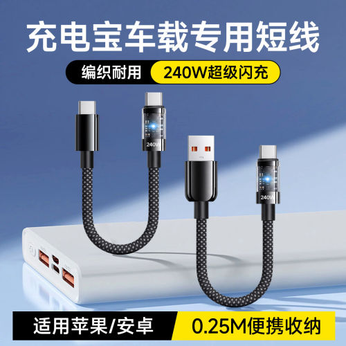 艾胜者0.25米短款充电宝数据线PD240W快充适用华为苹果16vivo小米oppo闪充车载发光编织短线双头Type-C充电线