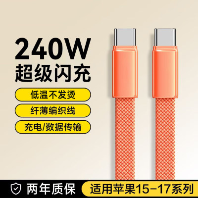 艾胜者编织扁款双头Type-C数据线240W超级闪充ctoc适用华为小米苹果17/ipadpro/macbook公对公手机车载6A加长