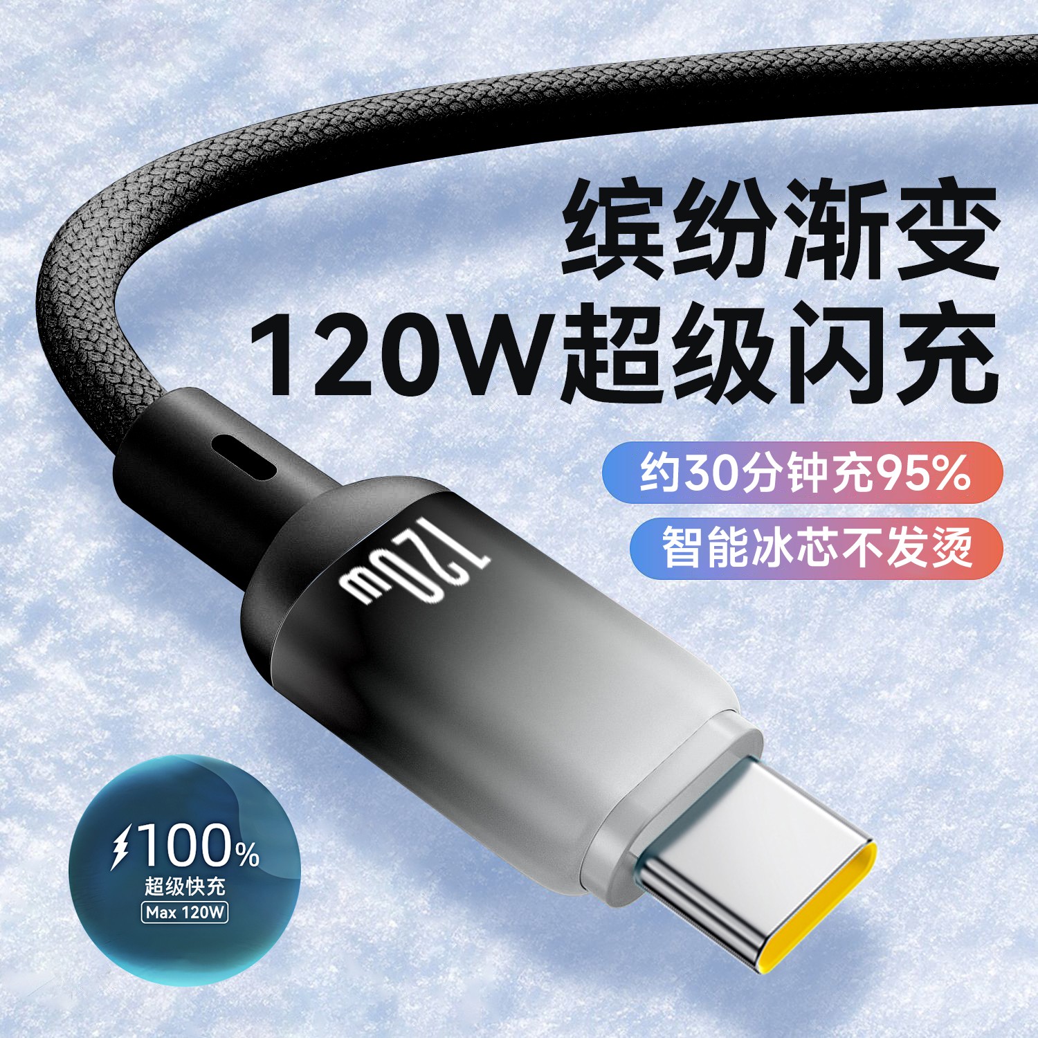 艾胜者120W超级闪充Type-C编织数据线适用华为mate60/70p80荣耀300小米VIVOPPO安卓手机充电线车载渐变6A快充