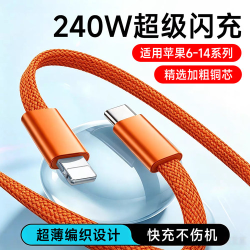 艾胜者PD快充240W超级闪充适用苹果iphone数据线typec转lightning充电线14promax13/12/11/XR手机pad车载通用