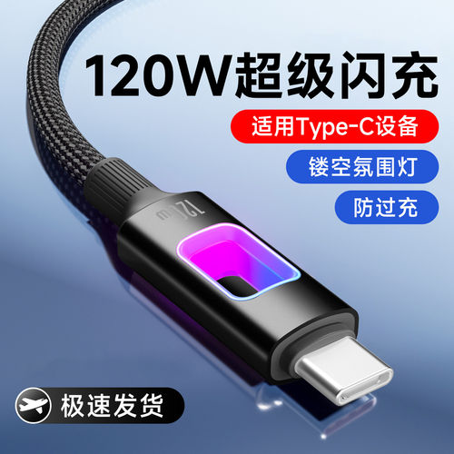 艾胜者6A镂空Type-C数据线120W超级闪充适用华为p40p50nova14vivo荣耀300OPPO小米快充2米手机车载充电线带灯