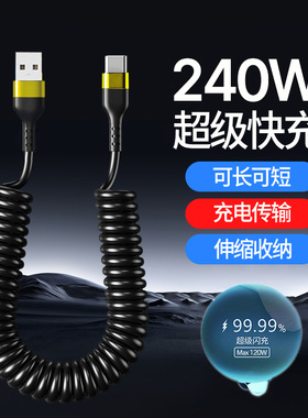 240W超级快充Type-C弹簧数据线车载伸缩6A充电线适用苹果华为VIVO
