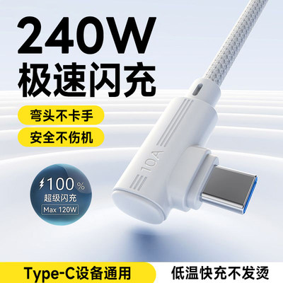 艾胜者240W弯头Type-C数据线10A超级闪充适用华为荣耀VIVO小米OPPO苹果15/16/17平板手机游戏快充电线3米加长