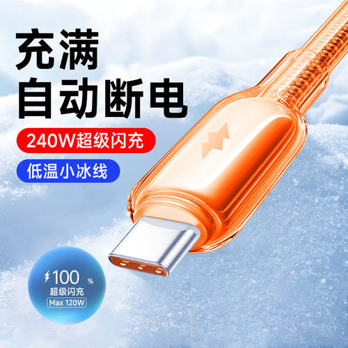 艾胜者冰透快充数据线240W超级闪充Type-C手机充电线适用华为p80p90nova13荣耀VIVO小米OPPO苹果15/16/17通用
