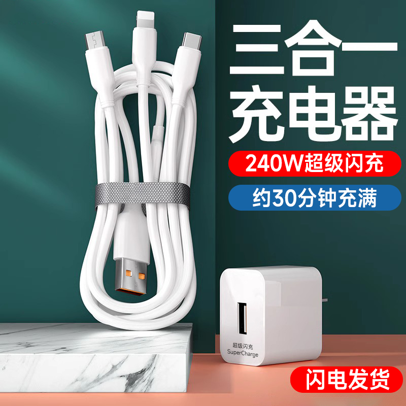 艾胜者240W超级闪充三合一数据线快充多头充电器线一拖三适用苹果华为小米OPPO荣耀VIVO多功能车载手机6A加长