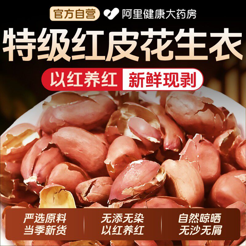 特级红皮花生衣正宗云南正品官方旗舰店血小板五红汤原材料泡水