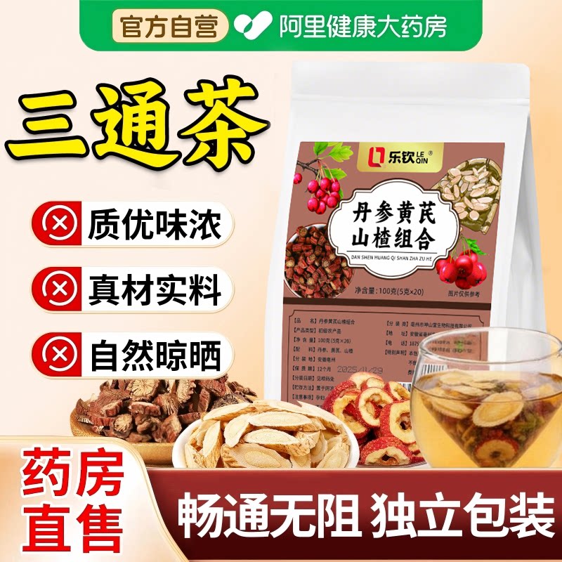 三通茶山楂丹参黄芪独立包装正品官方旗舰店组合茶包养生茶泡水喝