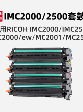 IMC2000/2500套鼓粉盒适用理光RICON MC2000/ew/2001/2501/IMC2000/IMC2500激光打印机鼓组件墨粉办公耗材