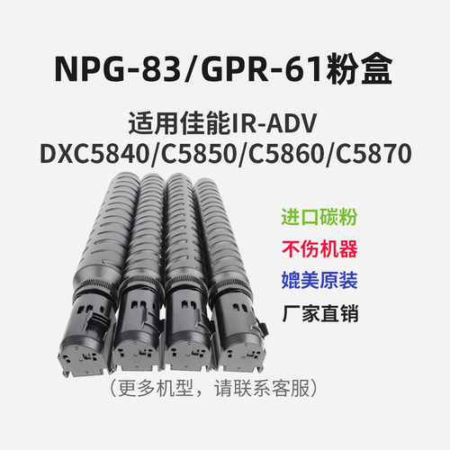 适用佳能C5850硒鼓NPG83粉盒鼓架
