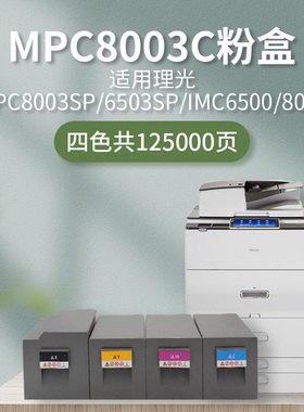 MPC8003C粉盒适用理光MPC8003SP/6503SP IMC6500/8000激光打印机彩色复印机墨盒原装品质