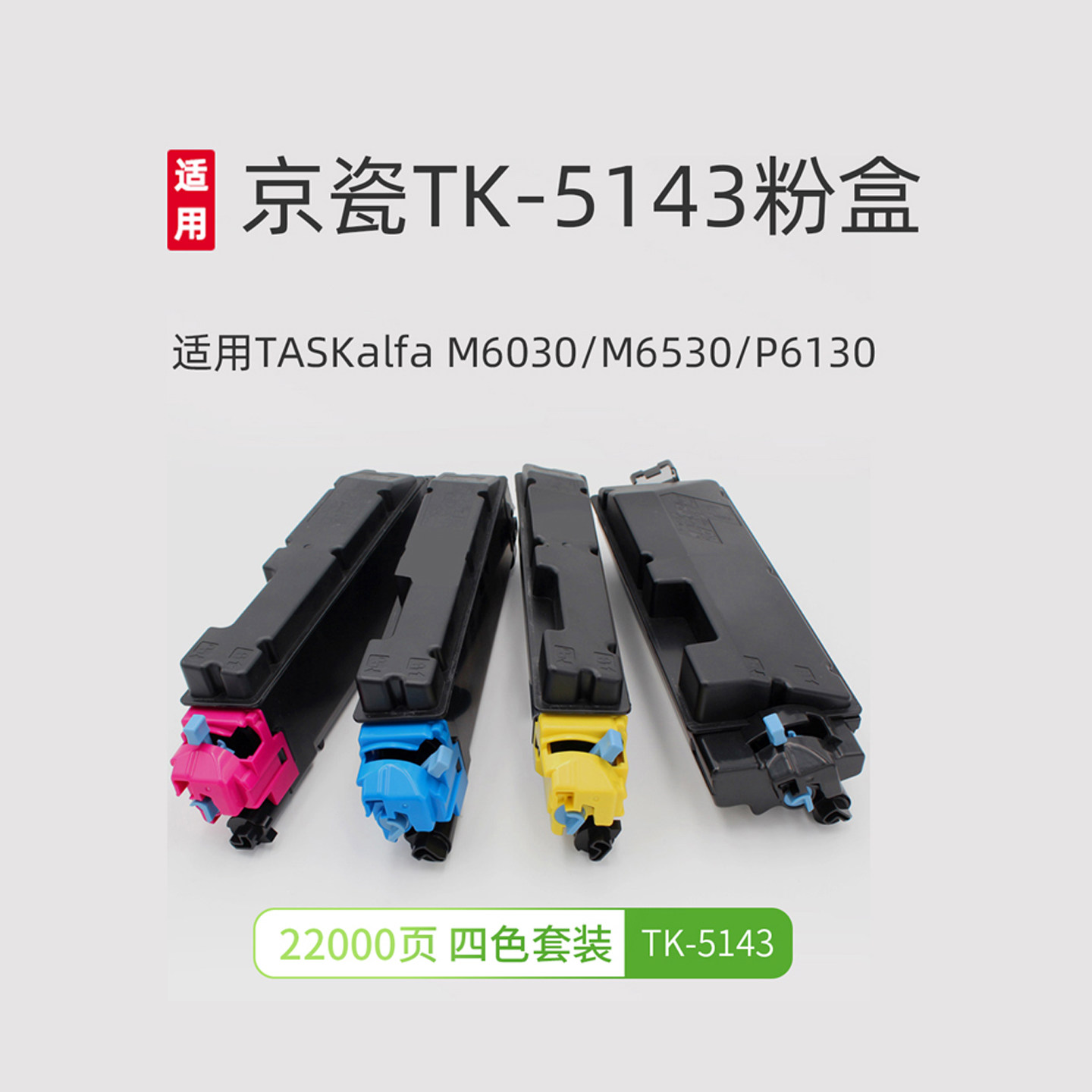 TK5143粉盒适用京瓷M6030 P6130 M6530cdn碳粉激光打印机复印机mfp进口碳粉盒黑色彩色