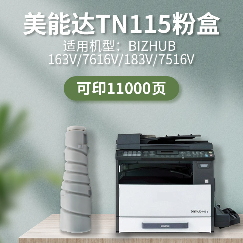 TN115粉盒适用柯美能达163V/183V/7616V/7516V打印机碳粉墨盒