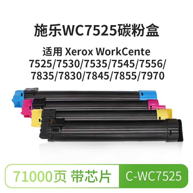 WC7525碳粉盒适用施乐WorkCente7525/7530/7535/7545/7556/7835/7830/7845/7855/7970打印机彩色墨盒