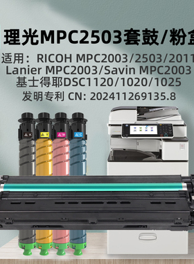 C2503套鼓粉盒适用理光MPC2003/2503/1803/2011SP/2504/2004/DSC1120/1025打印机鼓组件墨粉盒媲美原装
