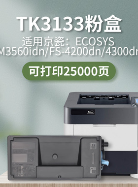 凯利德TK3133粉盒适用京瓷FS4300dn/4200dn/m3550idn/m3560idn激光打印机复印机一体机碳粉盒原装品质