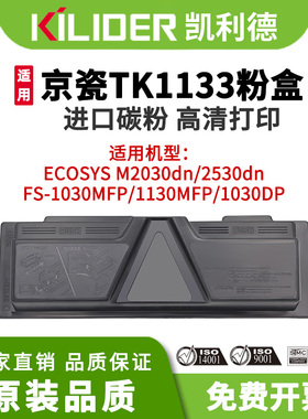 TK1133粉盒适用京瓷ECOSYSM2030dn/2530dn FS1030/1130MFP/1030DP激光打印机一体机墨盒 原装品质