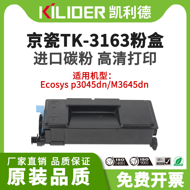 凯利德TK3163粉盒适用京瓷Ecosysp3045dn/M3645dn激光打印机数码复合机硒鼓墨盒进口碳粉原装品质 办公设备/耗材/相关服务 硒鼓/粉盒 原图主图