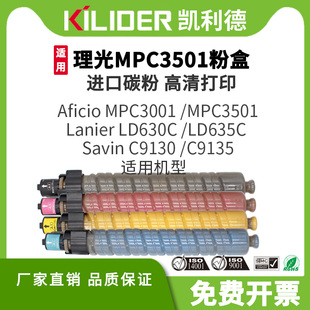 凯利德MPC3501粉盒适用RIcoh Aficio MP C3501 Lanier LD635C Savin C9135激光打印复印进口碳粉原装品质