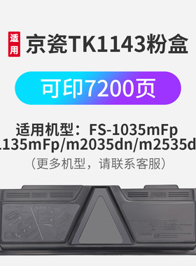 TK1143粉盒适用Kyocera京瓷ECOSYFS1035/1135mFp/m2035dn/m2535dn激光打印机进口碳粉原装品质