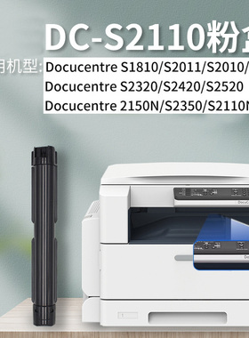 S2110粉盒适用富士施乐DocuCentreS2010/2011/1810/2220/2110/Apeos2150N/2320/2350/2420/2520NDA打印机墨盒