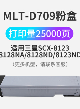 凯利德MLTD709粉盒适用三星samsungSCX8123/ND 8128NA复合机墨盒激光打印机碳粉复印机打印耗材