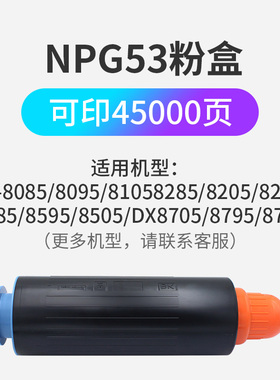 NPG53粉盒适用佳能IR8085/8095/8105/8285/8205/8295/8585/8595/8505/DX8705/8795/8786打印机碳粉墨盒