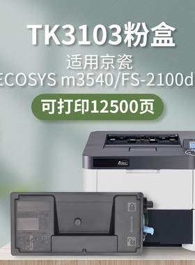 凯利德TK3103粉盒适用京瓷KyoceraECOSYS m3540dn/FS-2100dn激光打印机复印机mfp一体机碳粉盒原装品质