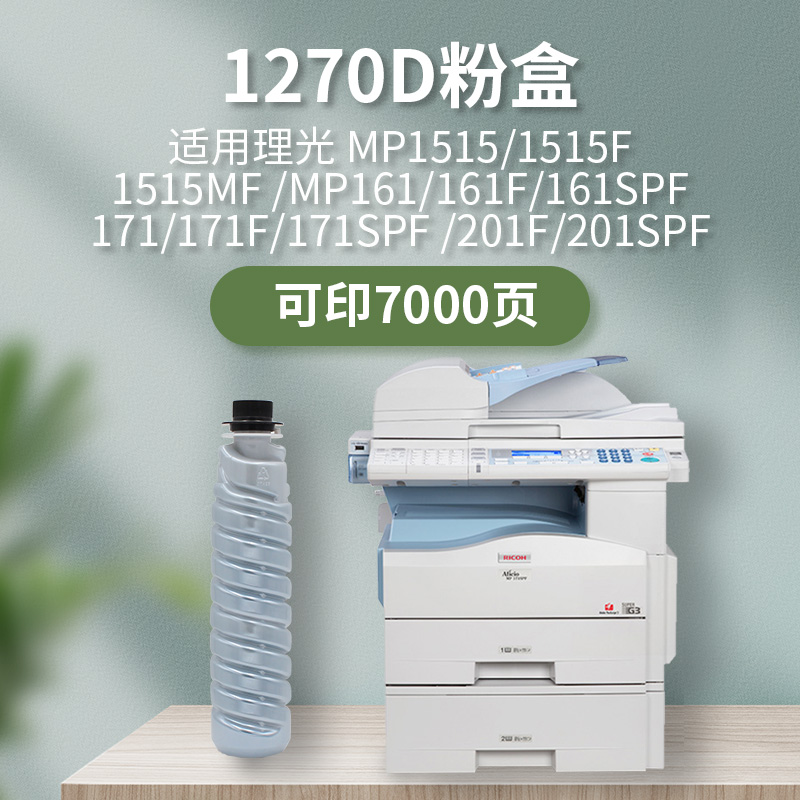 适用理光161201数码复印机墨盒
