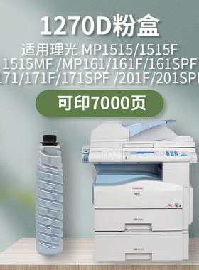 凯利德1270D粉盒适用理光MP1515 161 171spf 201f 201spf数码复合机激光打印机墨盒粉筒进口碳粉原装品质
