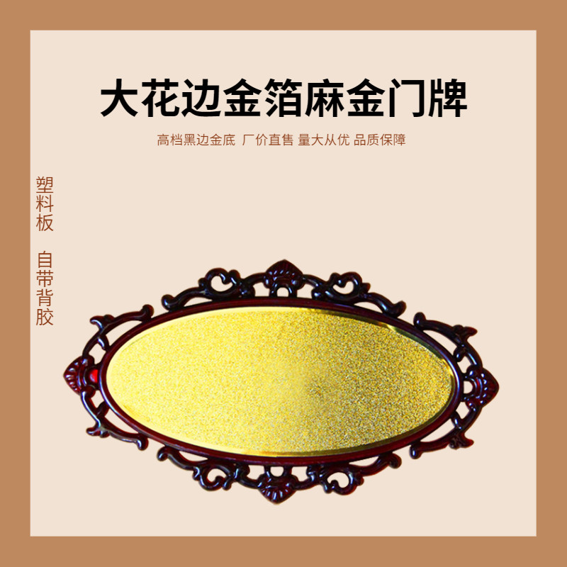 大花边金箔门牌自带背胶塑料底空标志牌/提示牌/付款