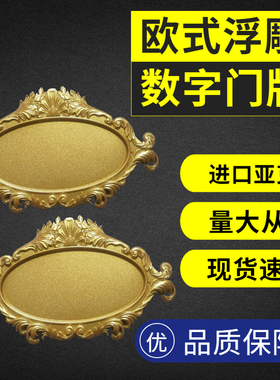 16x29cm欧式浮雕门牌金色高档皇冠包厢数字房间号牌酒店美容院