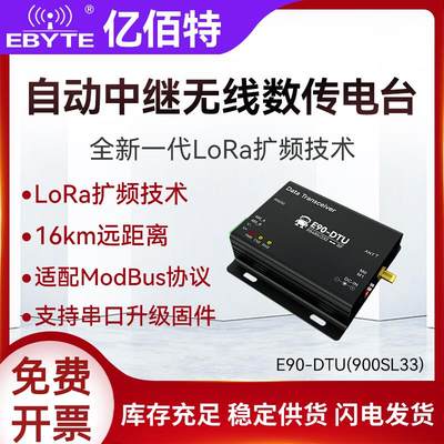 LoRa无线收发通信数传电台868/915MHz中继组网RS232/485DTU