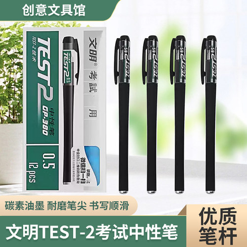 文明TEST-2考试中性笔