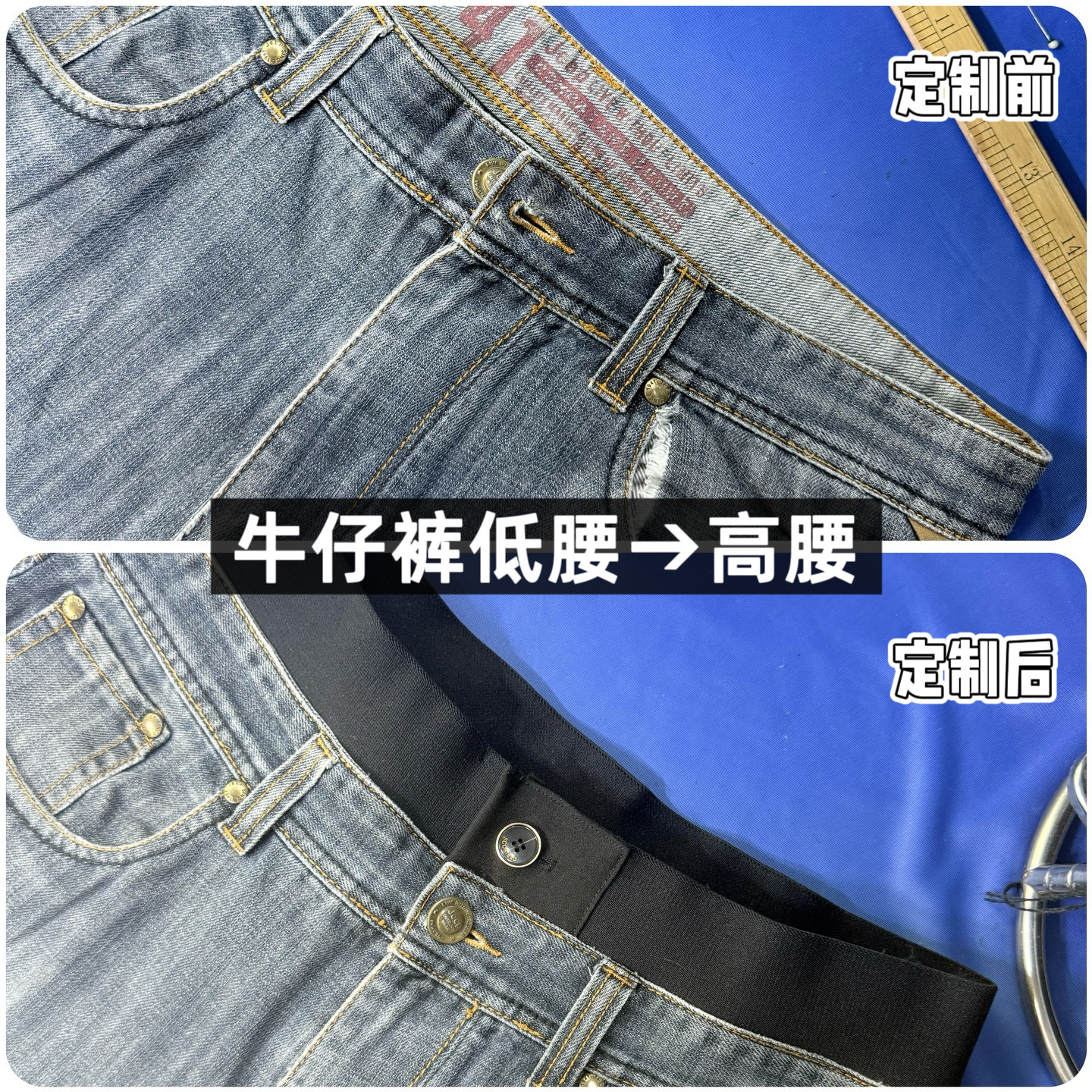 专业裁缝定制牛仔裤高低腰调整改