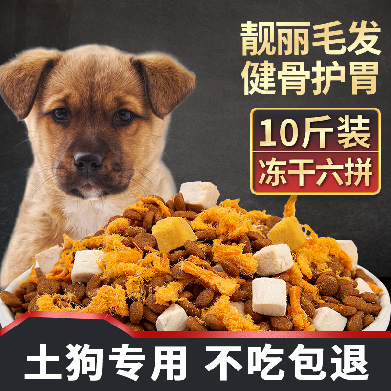 土狗狗粮幼犬成犬通用型10斤装中华田园犬专用小型犬5kg大型犬40