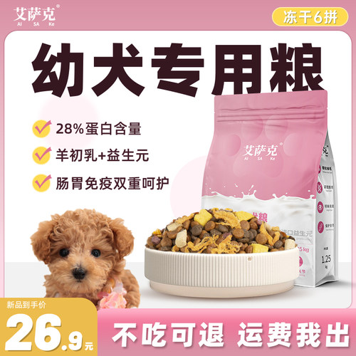 幼犬专用冻干狗粮奶糕通用型全价呵护肠胃美毛靓毛健骨补钙轻泪痕 - 封面