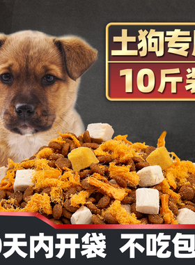 土狗狗粮幼犬成犬通用型10斤装中华田园犬专用小型犬5kg大型犬40