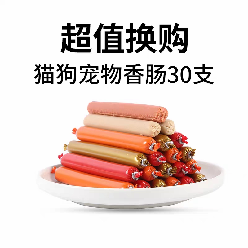 超值换狗 宠物香肠30支 宠物/宠物食品及用品 狗火腿肠/香肠 原图主图