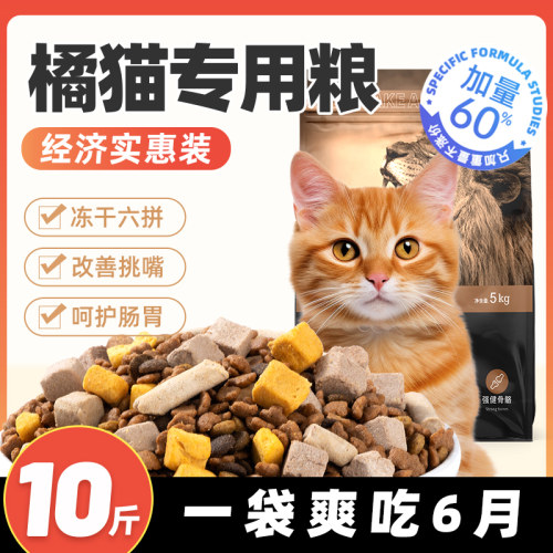 橘猫专用10斤营养发腮经济实惠