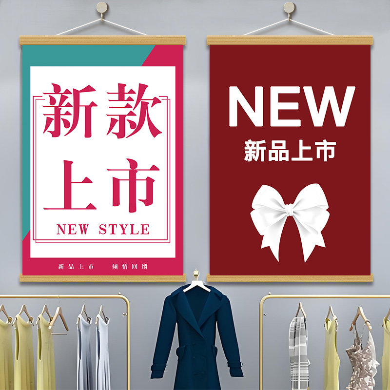 新款上市挂画服装店新品宣传广告