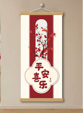 平安喜乐挂画新中式客厅装饰背景