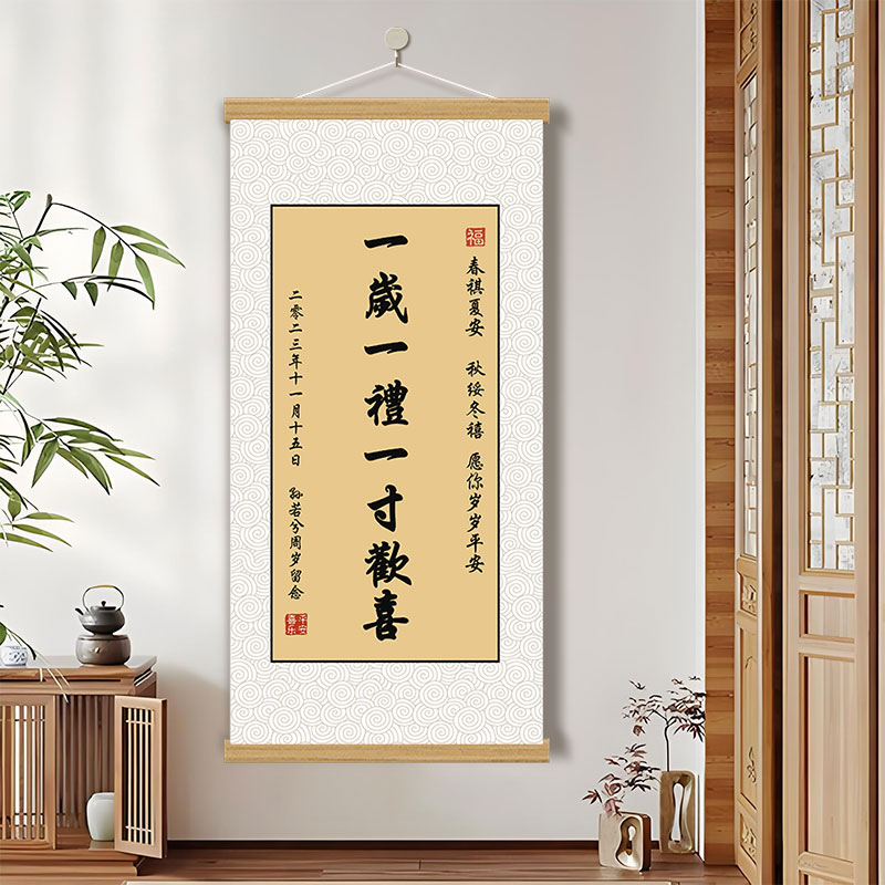 周岁礼挂画卷轴装饰一岁一礼宝宝周岁字画知足常乐书法个性画卷轴图片