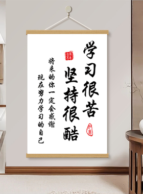 激励孩子学习励志勤奋挂画致自己坚持自律书房宿舍卧室标语卷轴