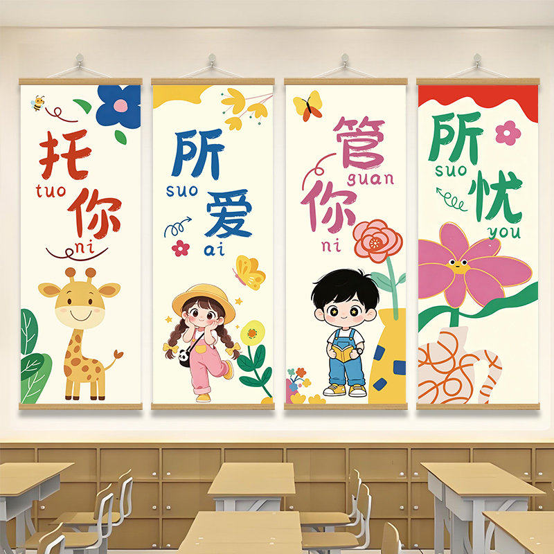 爱主题卡通儿童教室装饰挂画