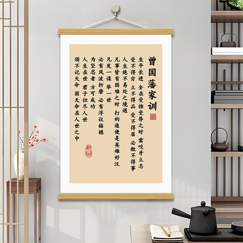 曾国藩家训挂画装饰金言警句